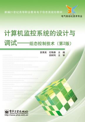 计算机监控系统的设计与调试——组态控制技术（第2版）