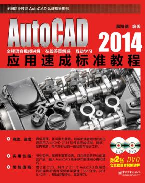 AutoCAD2014应用速成标准教程(含DVD光盘2张)
