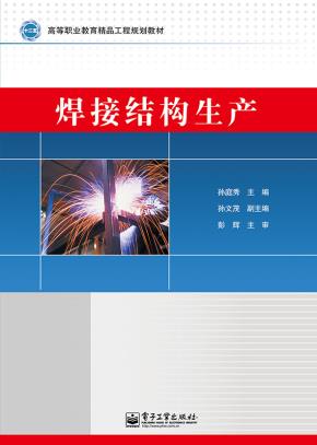 焊接结构生产