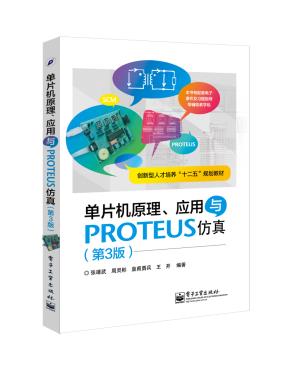 单片机原理、应用与PROTEUS仿真(第3版)