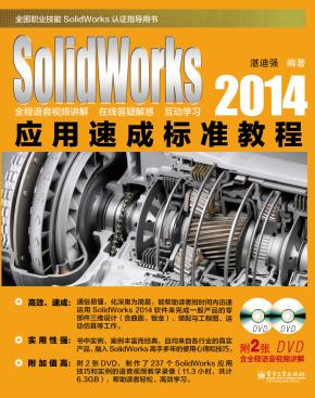 SolidWorks2014应用速成标准教程(含DVD光盘2张)