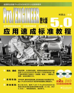 Pro/ENGINEER野火版5.0应用速成标准教程(含DVD光盘2张)