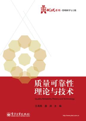 质量可靠性理论与技术
