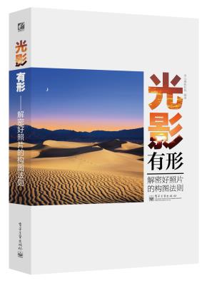 光影有形——解密好照片的构图法则（全彩）