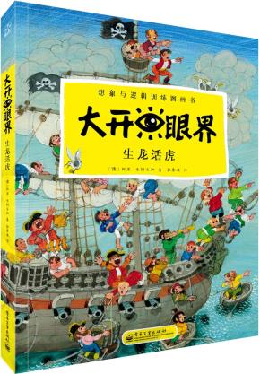大开眼界生龙活虎（全彩）
