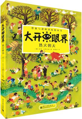 大开眼界热火朝天（全彩）
