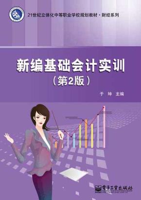新编基础会计实训(第2版)