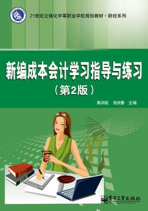 新编成本会计学习指导与练习(第2版)