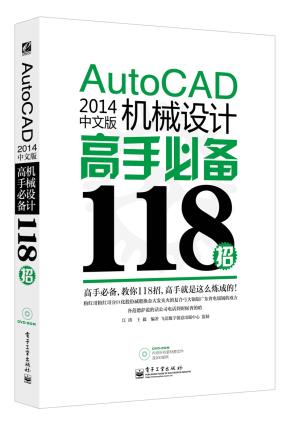AutoCAD2014中文版机械设计高手必备118招(含DVD光盘1张)