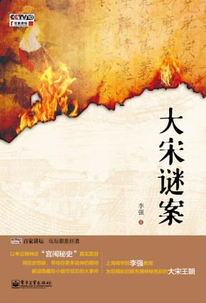 大宋谜案(含DVD光盘1张)
