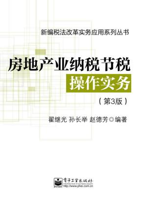 房地产业纳税节税操作实务(第3版)