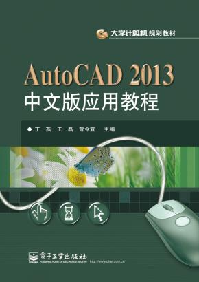 AutoCAD2013中文版应用教程