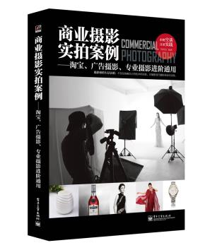 商业摄影实拍案例——淘宝、广告摄影、专业摄影进阶通用（全彩）