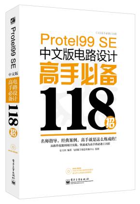Protel99SE中文版电路设计高手必备118招(含DVD光盘1张)