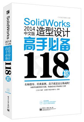 SolidWorks2014中文版造型设计高手必备118招（含DVD光盘1张）