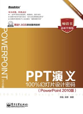 PPT演义——100%幻灯片设计密码（PowerPoint2010版）(含DVD光盘1张)（全彩）