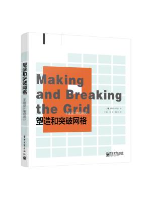 塑造和突破网格:平面设计布局研究(全彩)
