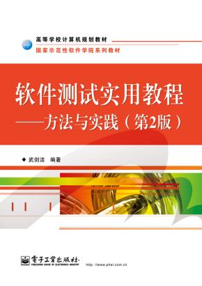 软件测试实用教程——方法与实践(第2版)