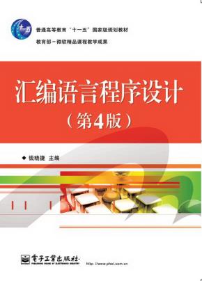 汇编语言程序设计（第4版）