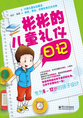 彬彬的儿童礼仪日记