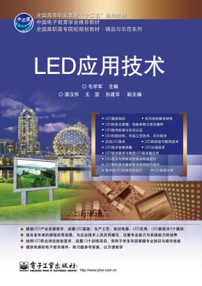 LED应用技术