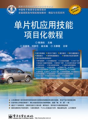 单片机应用技能项目化教程
