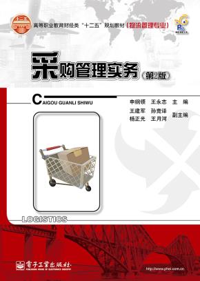 采购管理实务(第2版)