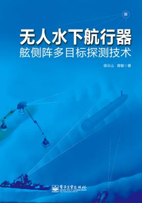 无人水下航行器舷侧阵多目标探测技术