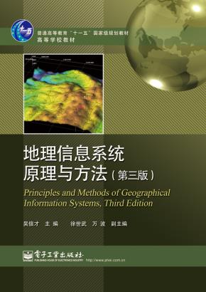 地理信息系统原理与方法(第三版)