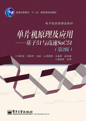 单片机原理及应用——基于51与高速SoC51（第2版）