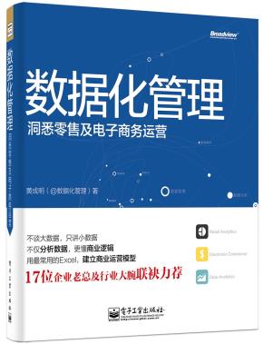 数据化管理：洞悉零售及电子商务运营（全彩）