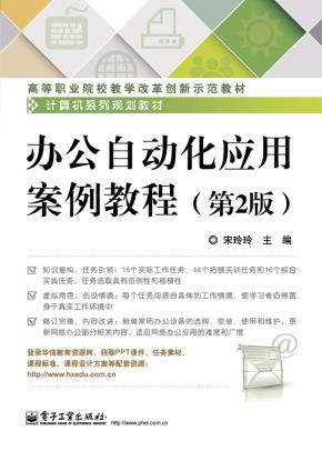 办公自动化应用案例教程(第2版)
