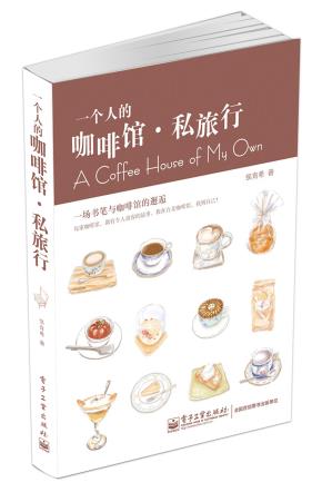 一个人的咖啡馆·私旅行(全彩)