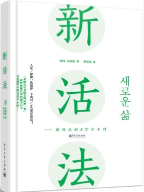 新活法——退休后的8万个小时