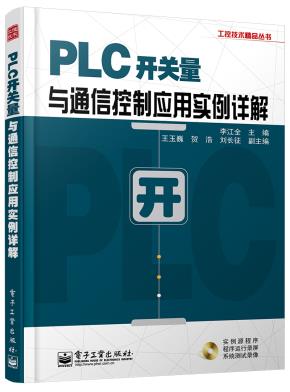PLC开关量与通信控制应用实例详解(含CD光盘1张)
