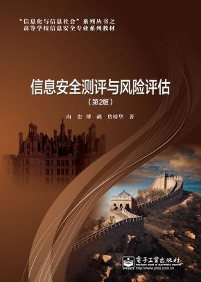 信息安全测评与风险评估（第2版）