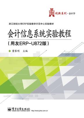 会计信息系统实验教程