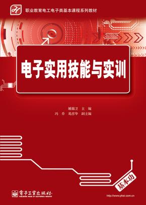 电子实用技能与实训