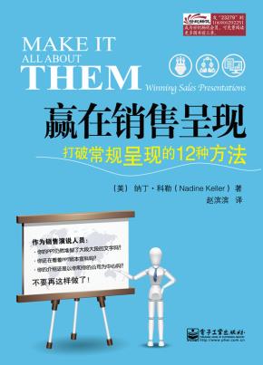 赢在销售呈现：打破常规呈现的12种方法
