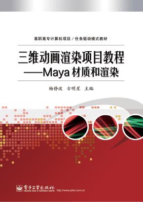 三维动画渲染项目教程——Maya材质和渲染
