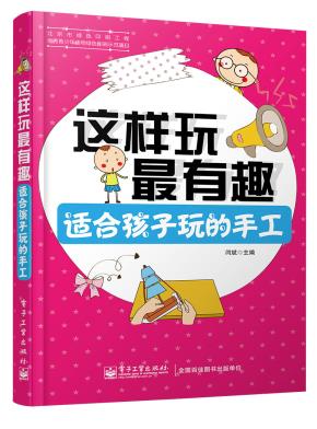 这样玩最有趣适合孩子玩的手工（全彩）
