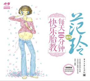 范玲指导每天10分钟快乐胎教