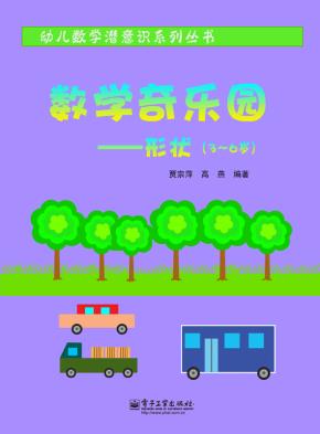 数学奇乐园——形状（3～6岁）（全彩）