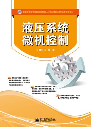 液压系统微机控制