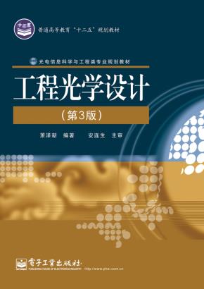 工程光学设计（第3版）
