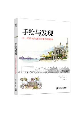 手绘与发现：设计师的城市速写和概念图指南