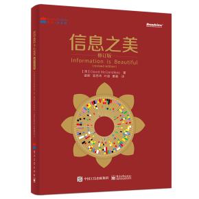 信息之美（修订版）（全彩）