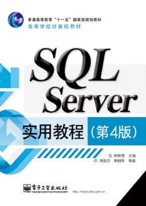 SQLServer实用教程（第4版）