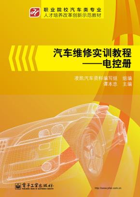 汽车维修实训教程——电控册