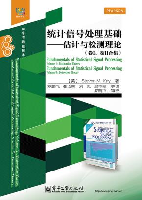 统计信号处理基础——估计与检测理论（卷I、卷II合集）
